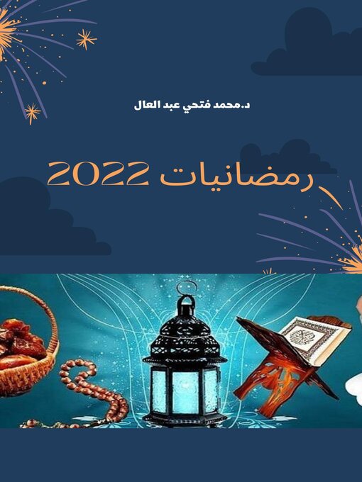 Cover of رمضانيات 2022 لمحمد فتحي عبد العال